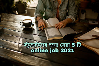 স্টুডেন্টদের জন্য সেরা 5 টি online job 2021 (1)