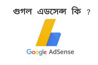 গুগল এডসেন্স কি , গুগল এডসেন্স থেকে কিভাবে টাকা ইনকাম করা যা