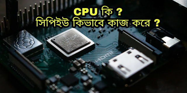 CPU কি । সিপিইউ কিভাবে কাজ করে