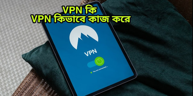 PN কি । VPN কিভাবে কাজ করে । my technical bangla