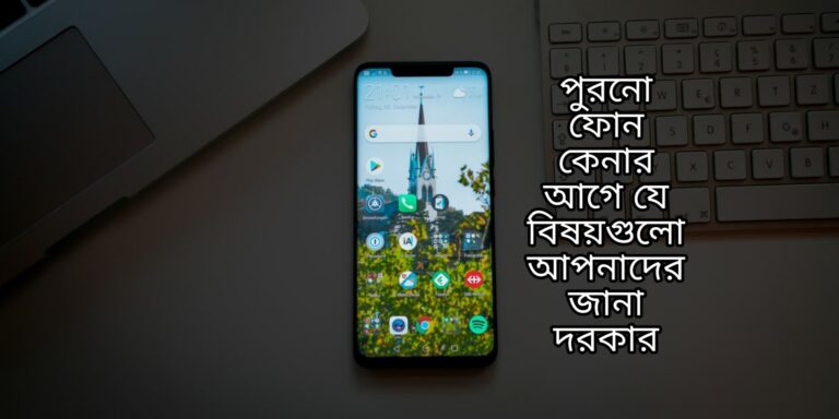 পুরাতন ফোন কেনার আগে যে বিষয়গুলো আপনাদের অবশ্যই জানা দরকার