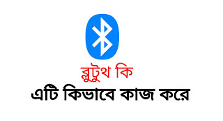 ব্লুটুথ কি। ব্লুটুথ কিভাবে কাজ করে। my technical bangla