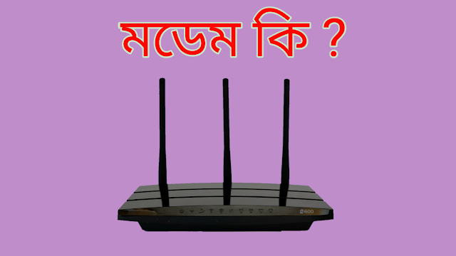 মডেম কি । Modem কিভাবে কাজ করে । মডেম এর প্রকারভেদ