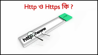 Http ও Https কি