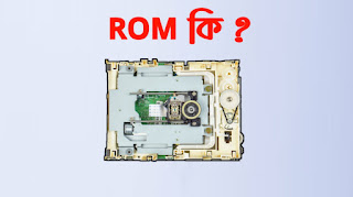 Rom কি । My technical bangla