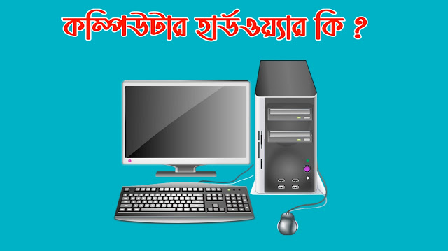 হার্ডওয়্যার কি