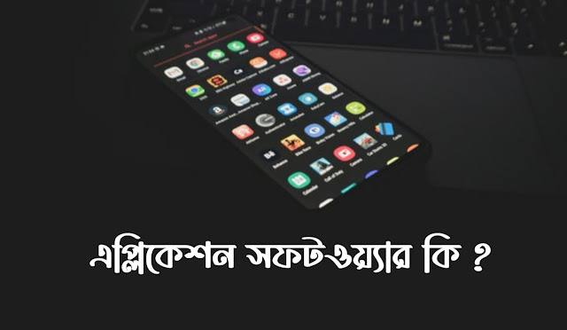 এপ্লিকেশন সফটওয়্যার কি