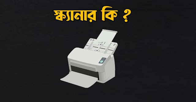 স্ক্যানার কি