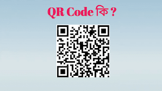 QR Code কি