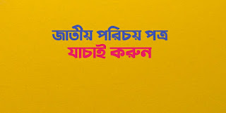 জাতীয় পরিচয় পত্র যাচাই