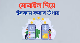 মোবাইল দিয়ে টাকা ইনকাম করার উপায়