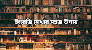 ইংরেজি শেখার সহজ উপায়