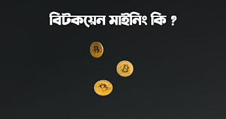 বিটকয়েন মাইনিং কি