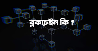 ব্লকচেইন কি