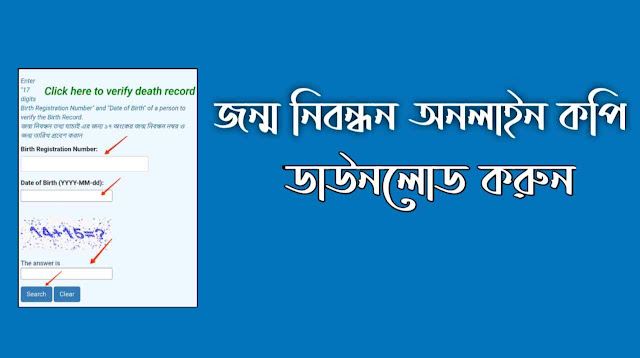 জন্ম নিবন্ধন অনলাইন কপি ডাউনলোড করুন