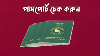 পাসপোর্ট চেক 2022