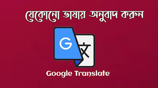 বাংলায় অনুবাদ করুন