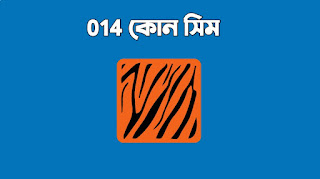 014 কোন সিম