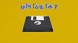 ফ্লপি ডিস্ক কি