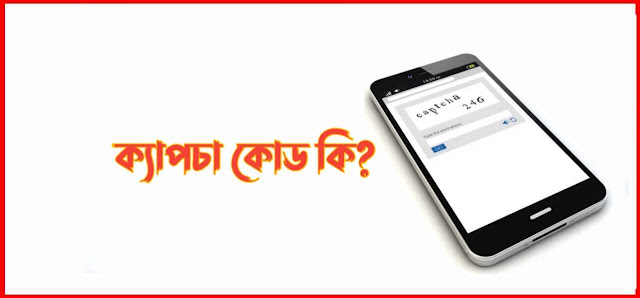 ক্যাপচা কোড কি