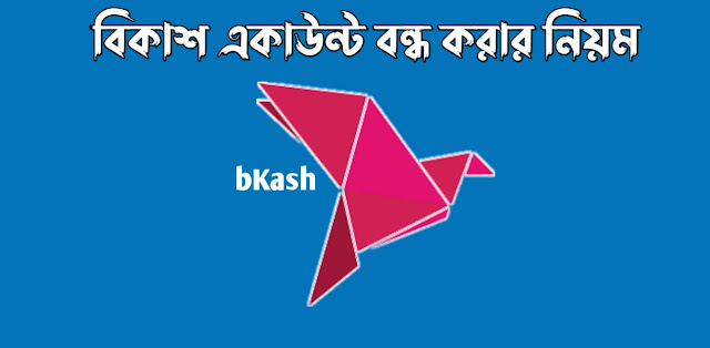 বিকাশ একাউন্ট বন্ধ করার নিয়ম (1)