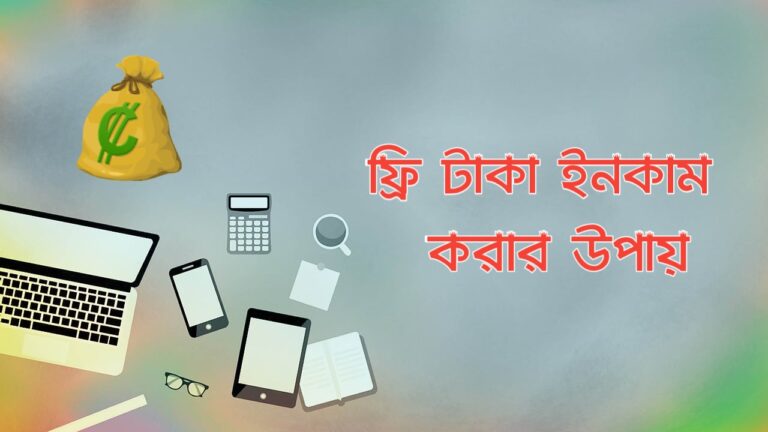 ফ্রি টাকা ইনকাম