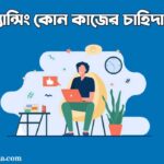 ফ্রিল্যান্সিং কোন কাজের চাহিদা বেশি