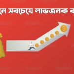 বর্তমানে সবচেয়ে লাভজনক ব্যবসা (1)