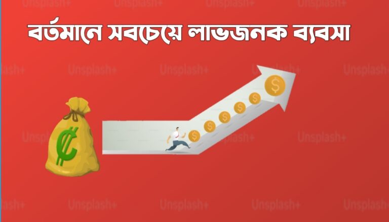 বর্তমানে সবচেয়ে লাভজনক ব্যবসা (1)