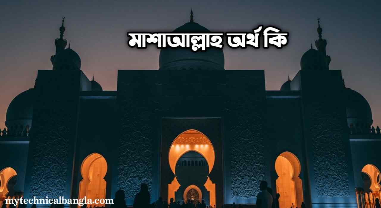 মাশাল্লাহ অর্থ কি