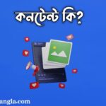 কনটেন্ট কি