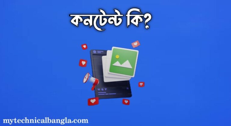 কনটেন্ট কি
