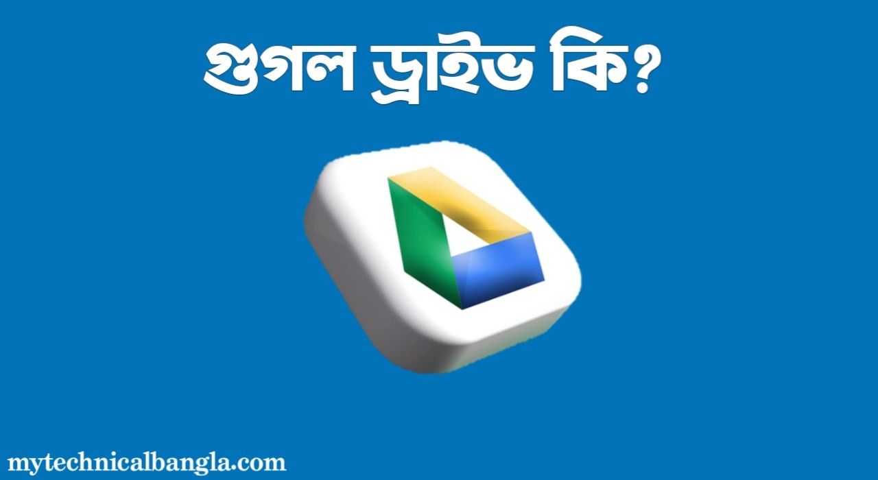 গুগল ড্রাইভ কি