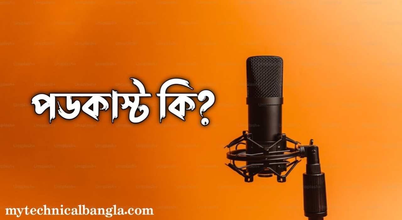 পডকাস্ট কি