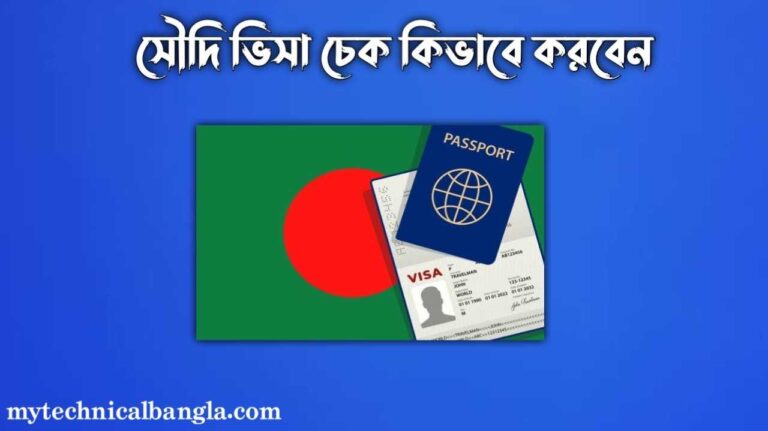 সৌদি ভিসা চেক