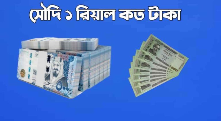 সৌদি ১ রিয়াল কত টাকা