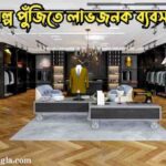 অল্প পুঁজিতে লাভজনক ব্যবসা | my technical bangla