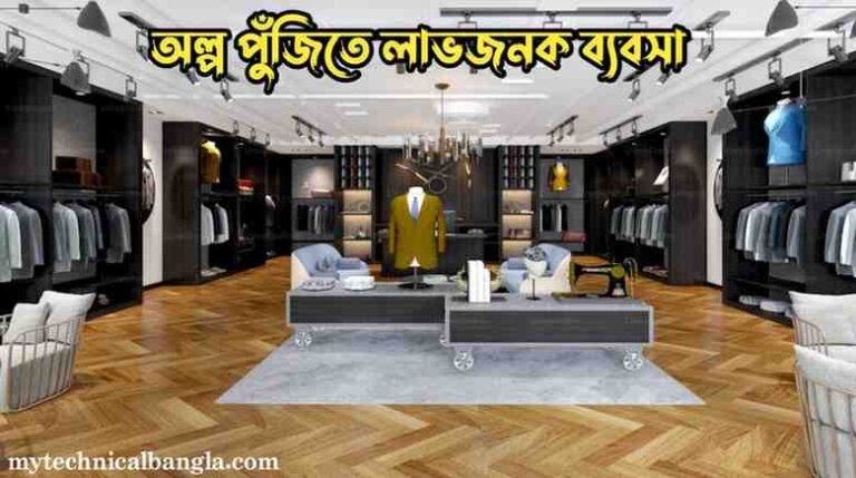 অল্প পুঁজিতে লাভজনক ব্যবসা | my technical bangla