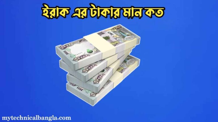 ইরাকের 1 টাকা বাংলাদেশের কত টাকা