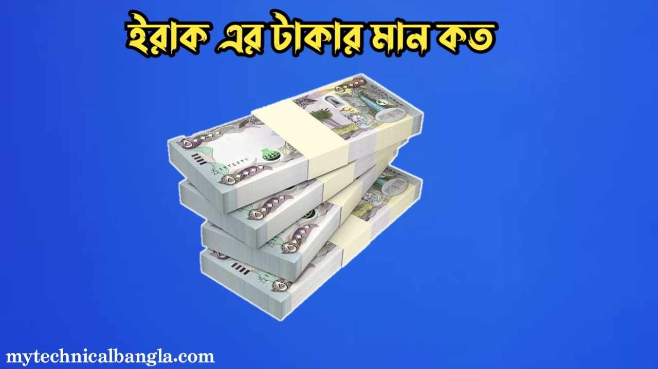 ইরাকের 1 টাকা বাংলাদেশের কত টাকা