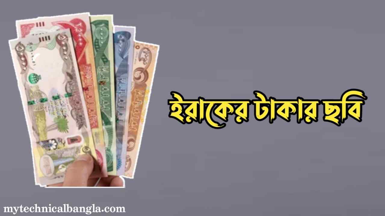 ইরাকের টাকার ছবি 