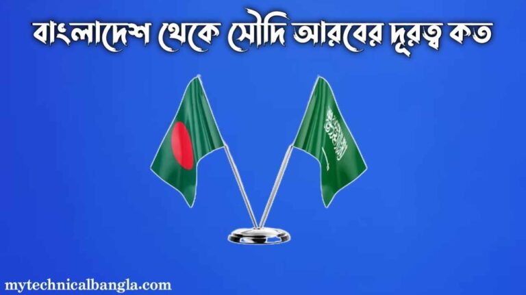 বাংলাদেশ থেকে সৌদি আরবের দূরত্ব কত
