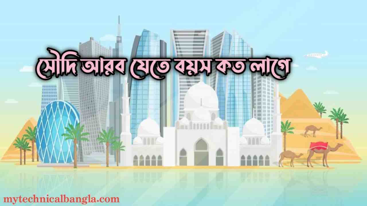 সৌদি আরব যেতে বয়স কত লাগে
