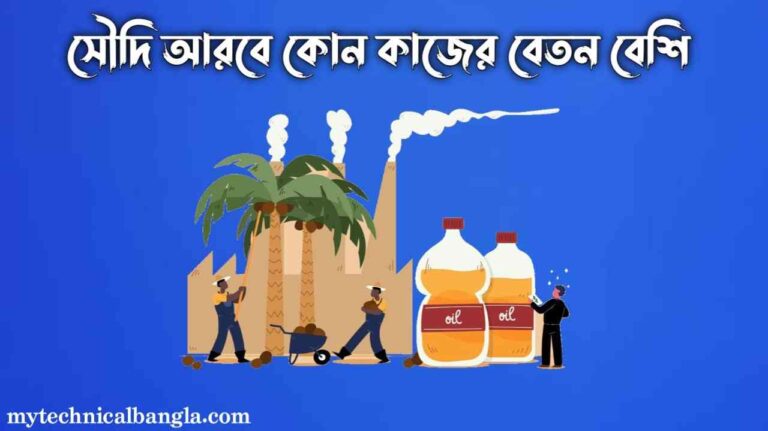 সৌদি আরবে কোন কাজের বেতন বেশি