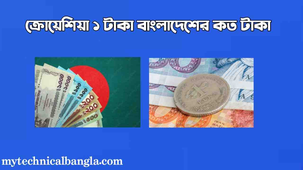 ক্রোয়েশিয়া ১ টাকা বাংলাদেশের কত টাকা