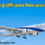 ঢাকা টু সৌদি আরব বিমান ভাড়া কত