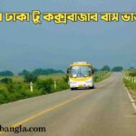 বর্তমানে ঢাকা টু কক্সবাজার বাস ভাড়া