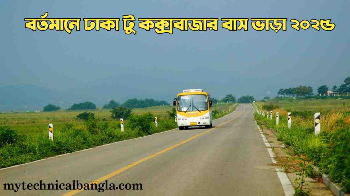 বর্তমানে ঢাকা টু কক্সবাজার বাস ভাড়া