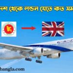 বাংলাদেশ থেকে লন্ডন যেতে কত সময় লাগে