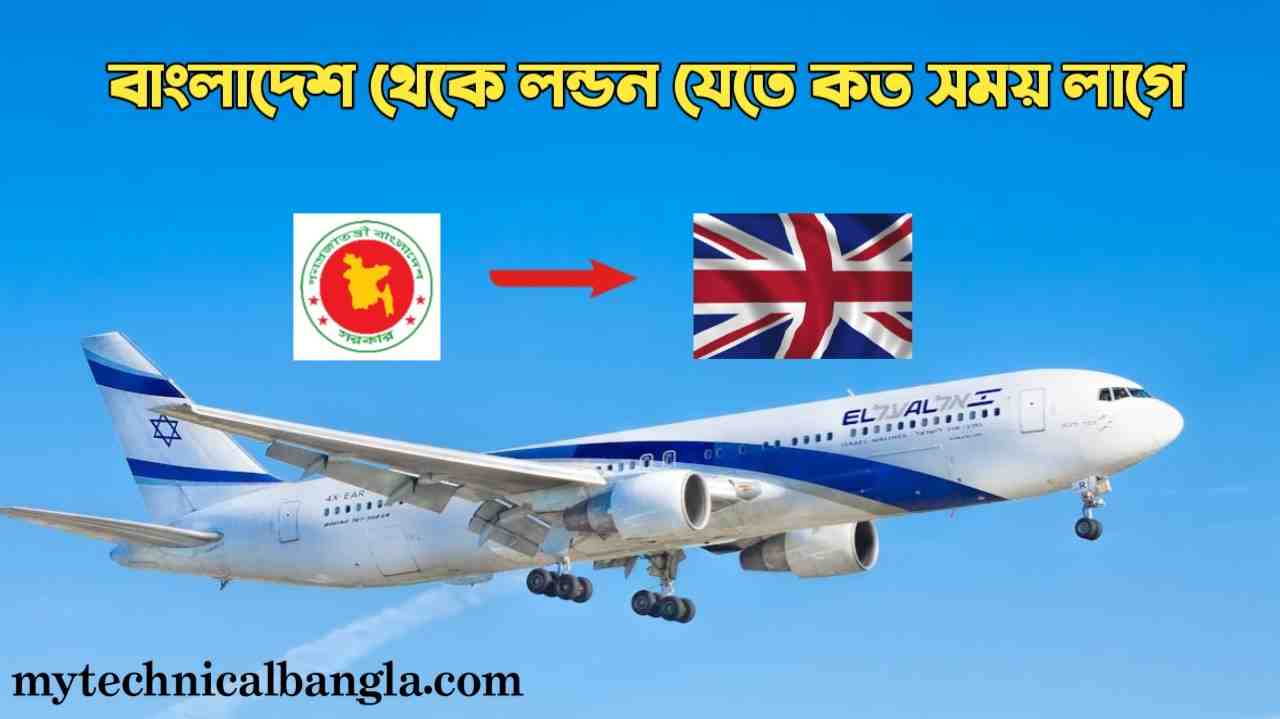 বাংলাদেশ থেকে লন্ডন যেতে কত সময় লাগে